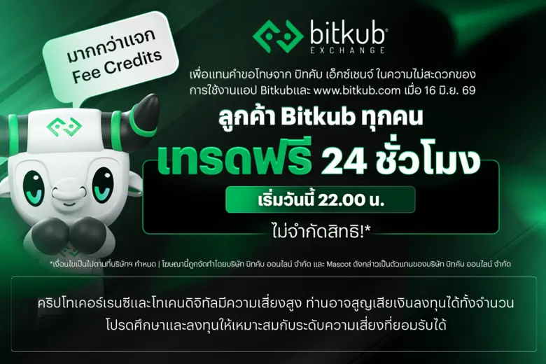 บิทคับ เอ็กซ์เชนจ์ ประกาศแคมเปญมอบสิทธิพิ...