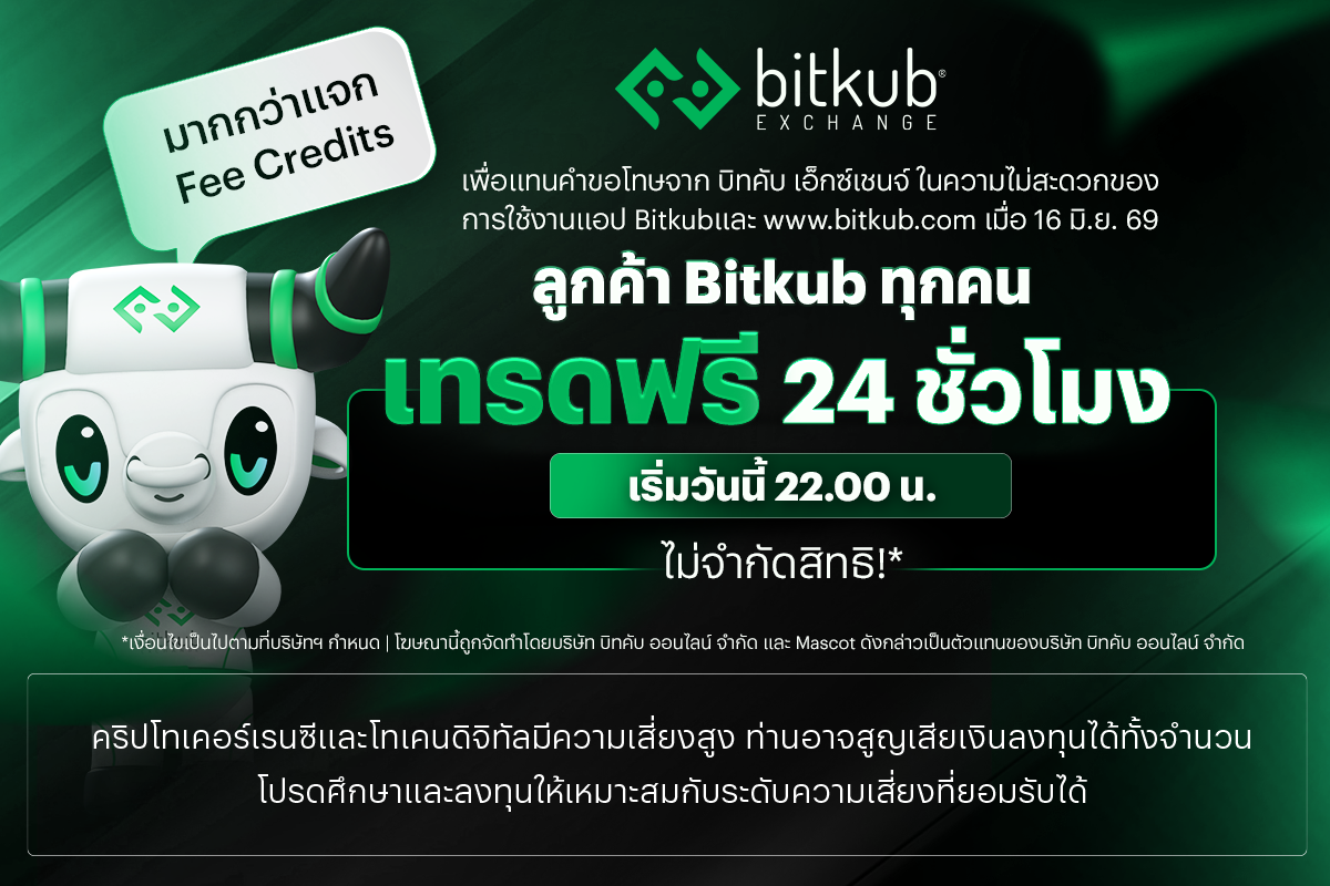 บิทคับ เอ็กซ์เชนจ์ ประกาศแคมเปญมอบสิทธิพิ...