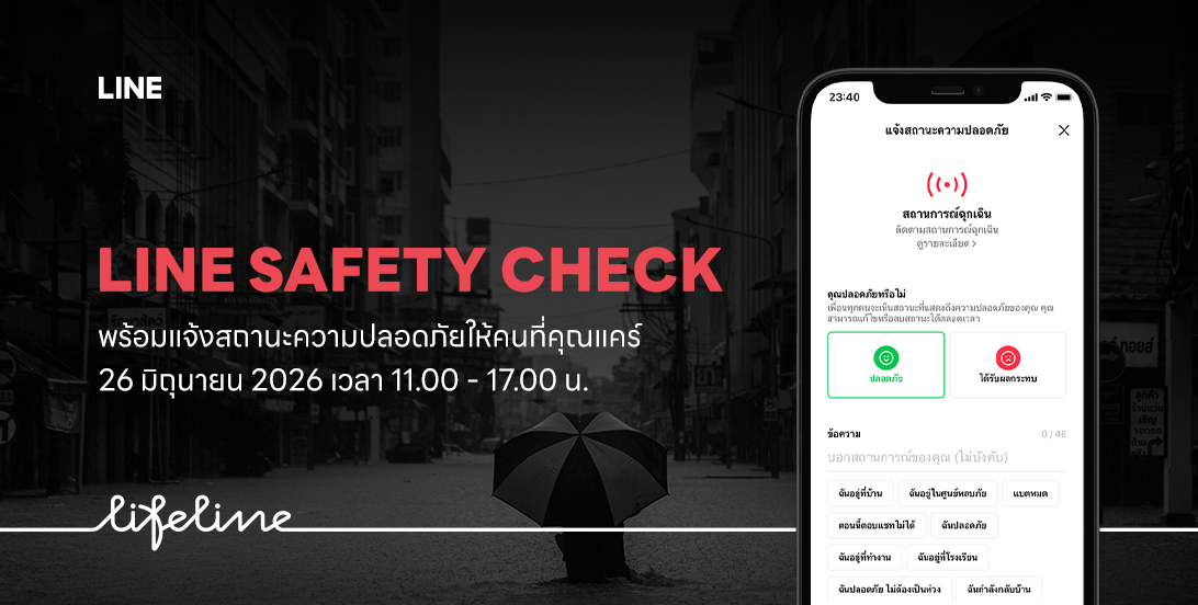 LINE ประเทศไทย เชิญชวนคนไทยทั่วประเทศร่วม...