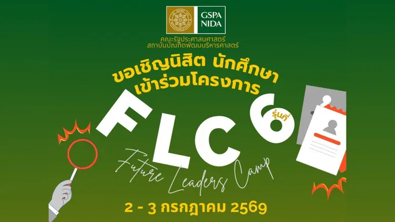 กลับมาอีกครั้งกับโครงการ GSPA NIDA Future Leaders C...