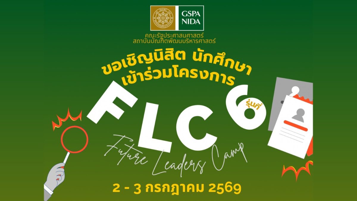 กลับมาอีกครั้งกับโครงการ GSPA NIDA Future...