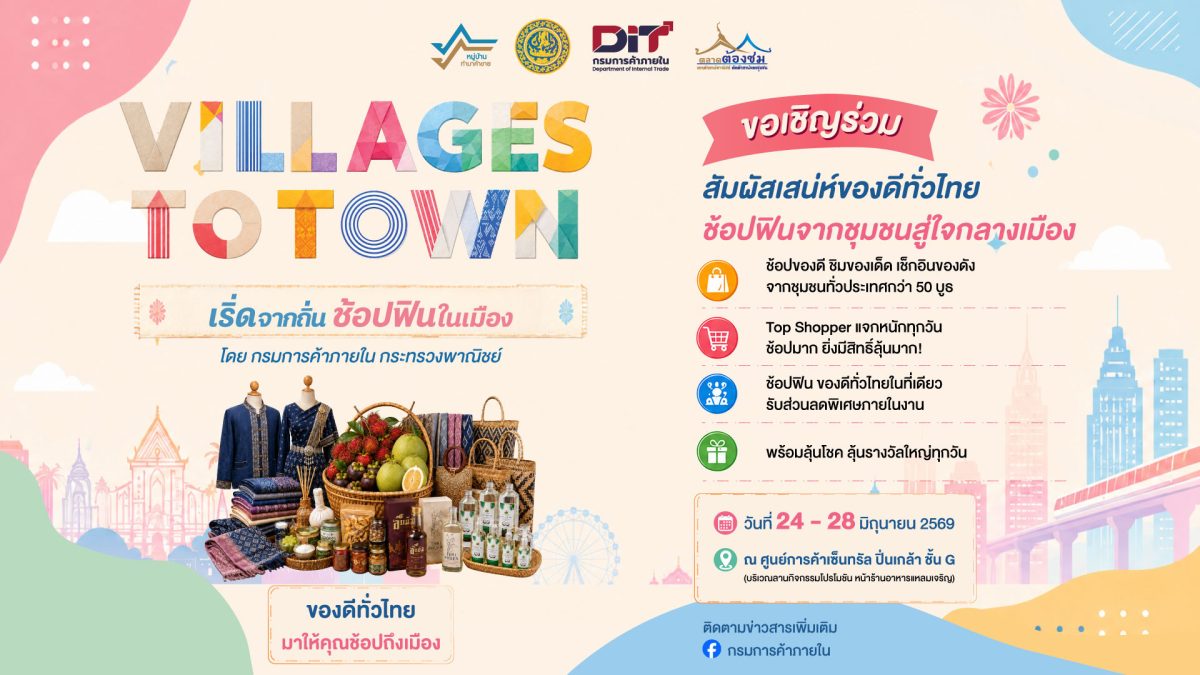 กรมการค้าภายใน กระทรวงพาณิชย์ เชิญชวนร่วม...