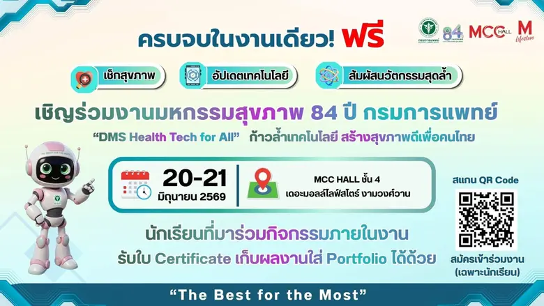 งานมหกรรมสุขภาพ 84 ปี กรมการแพทย์ "DMS He...