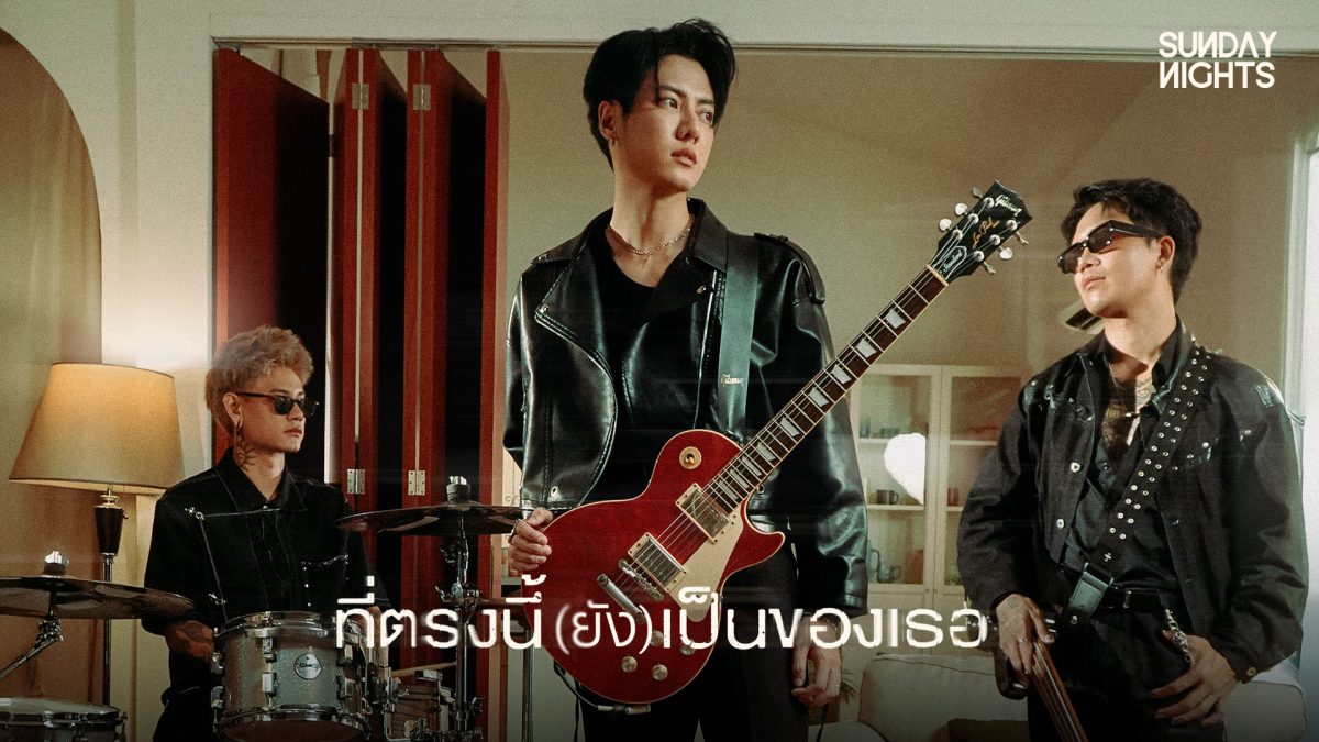 เดินหน้าลุยต่อ! หลังเปิดตัวซิงเกิลแรก "ช่...