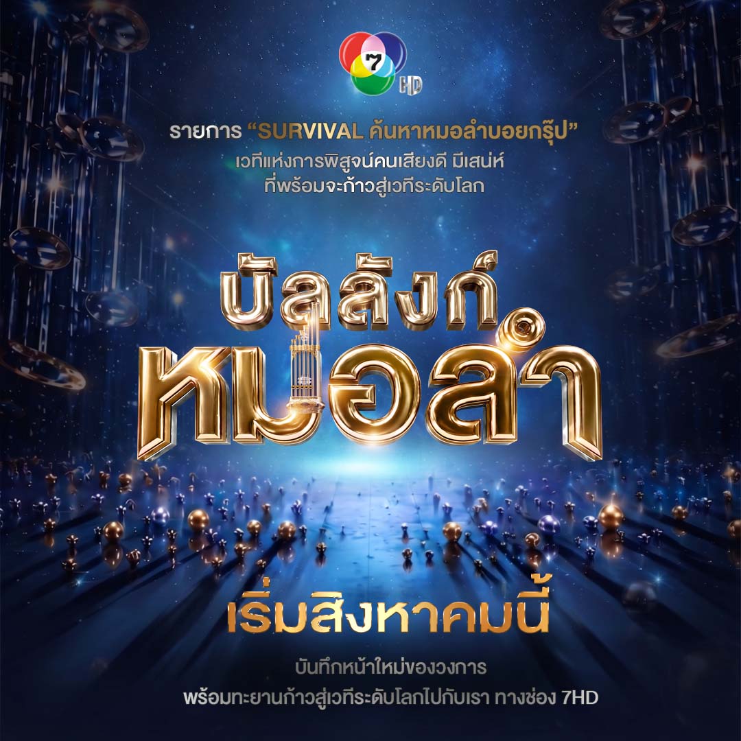 ฮือฮาไม่หยุดพัก ช่อง 7HD เปิดแล้ว ชื่อราย...