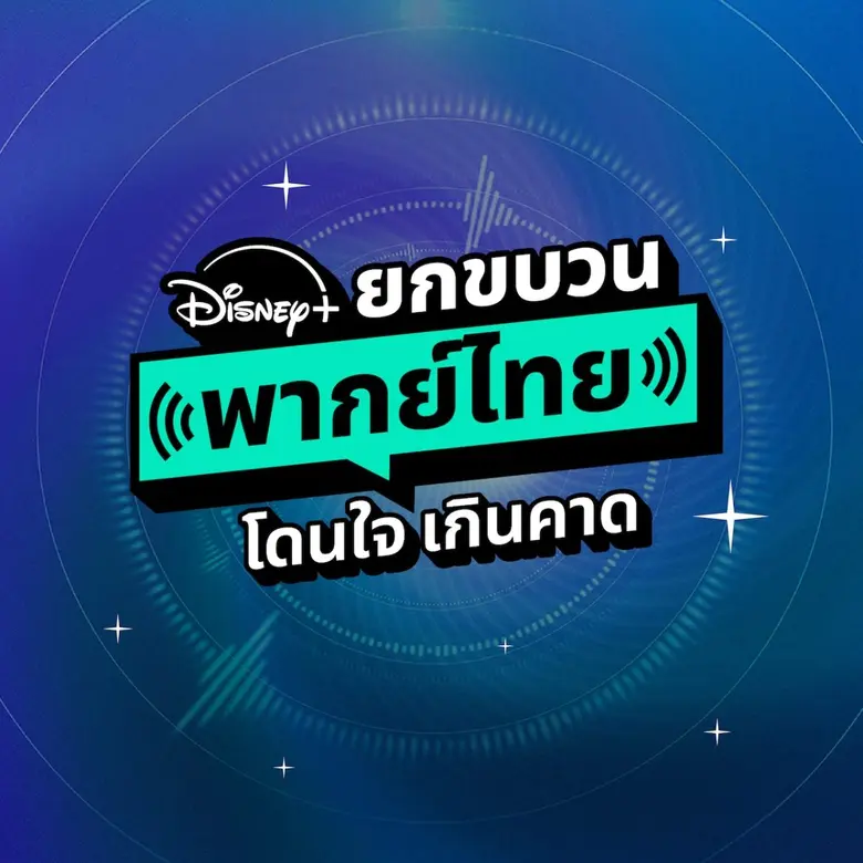 Disney+ ชวนทุกคนขึ้นขบวนคอนเทนต์พากย์ไทย ทั้งเกาหลี...