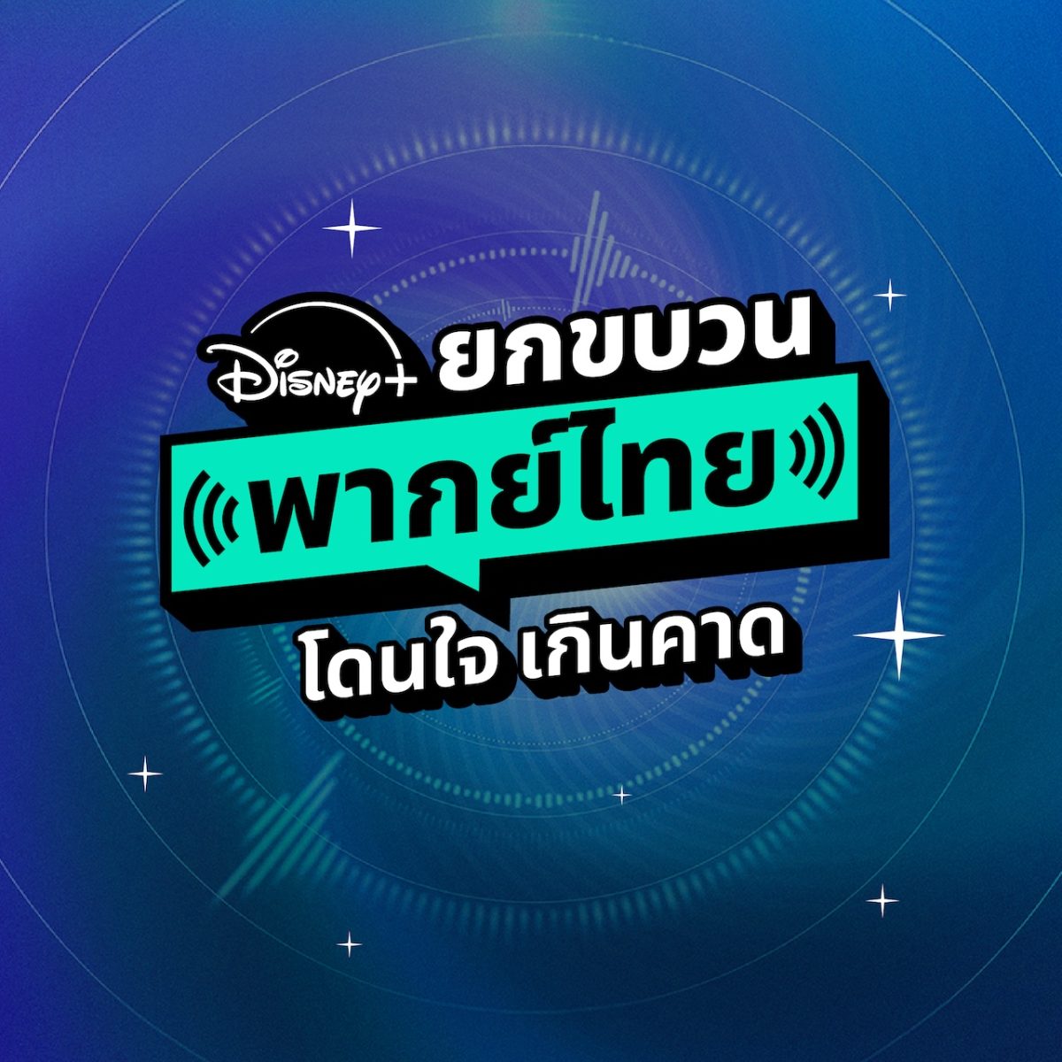 Disney+ ชวนทุกคนขึ้นขบวนคอนเทนต์พากย์ไทย ...