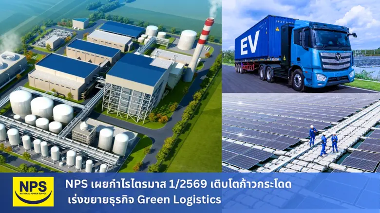 ไตรมาส 1/2569 บริษัท เนชั่นแนล เพาเวอร์ ซัพพลาย จำก...