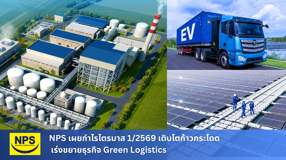 ไตรมาส 1/2569 บริษัท เนชั่นแนล เพาเวอร์ ซ...