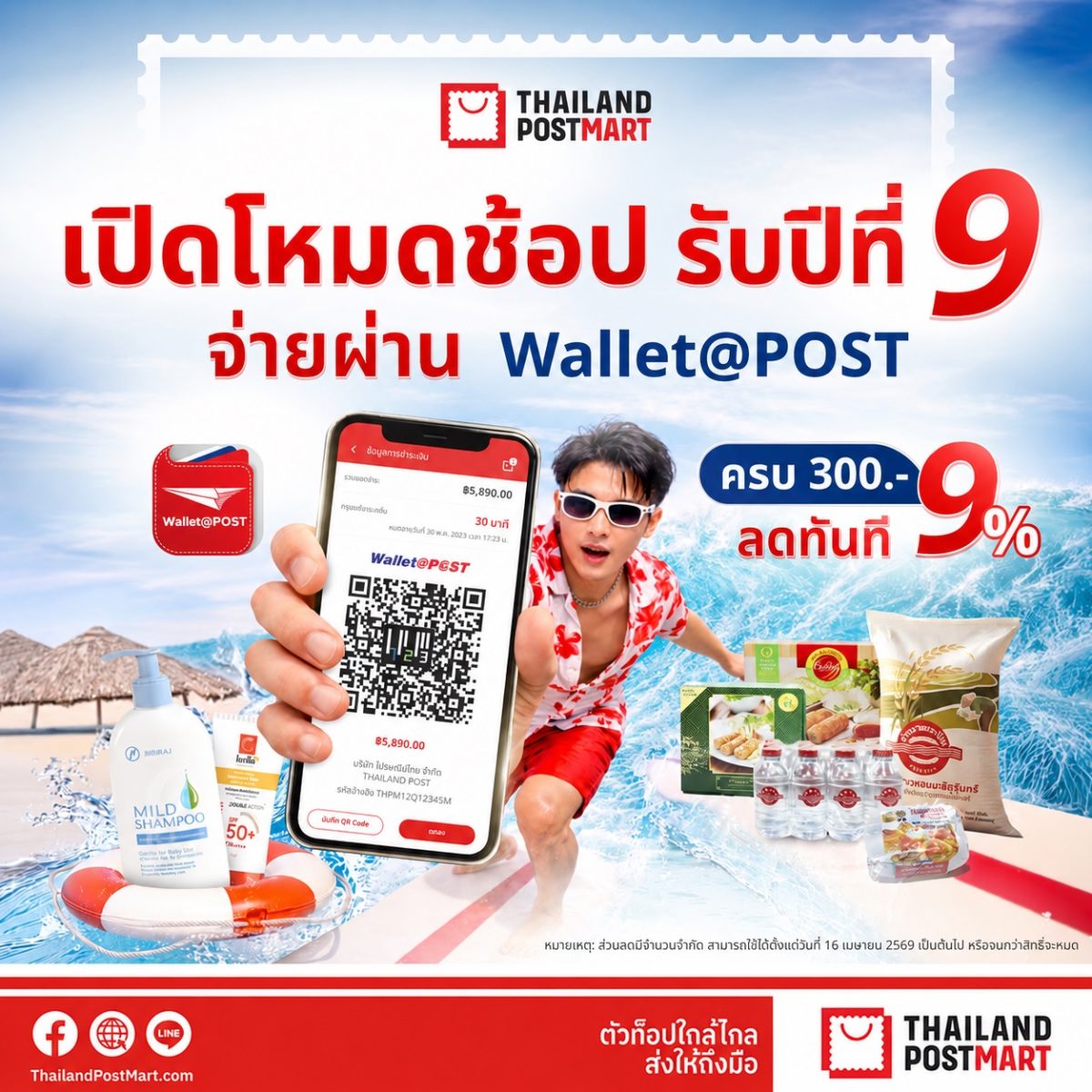 พร้อมรับสิทธิ์คุ้ม ลดทันที 9% เมื่อชำระผ่...