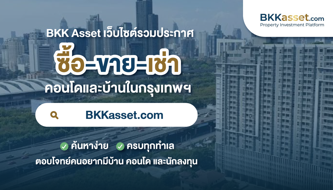 การหาที่อยู่อาศัยที่ใช่ในทำเลของกรุงเทพฯ ...
