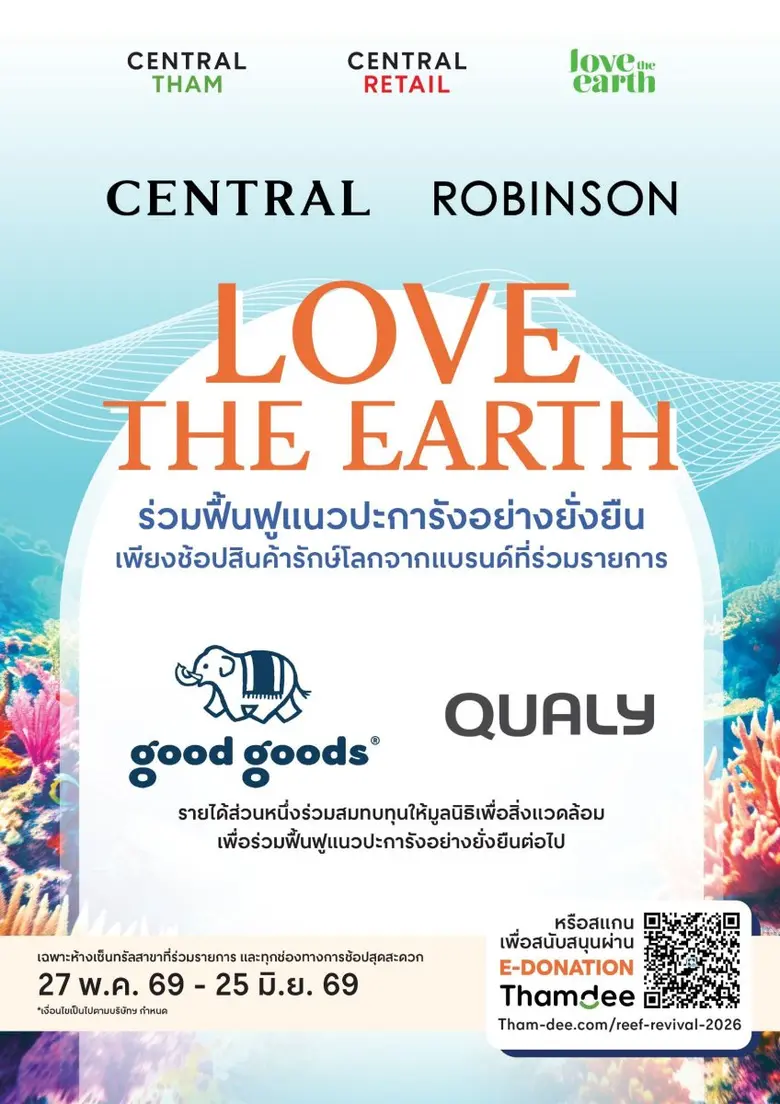 ในแคมเปญ "CENTRAL / ROBINSON LOVE THE EAR...