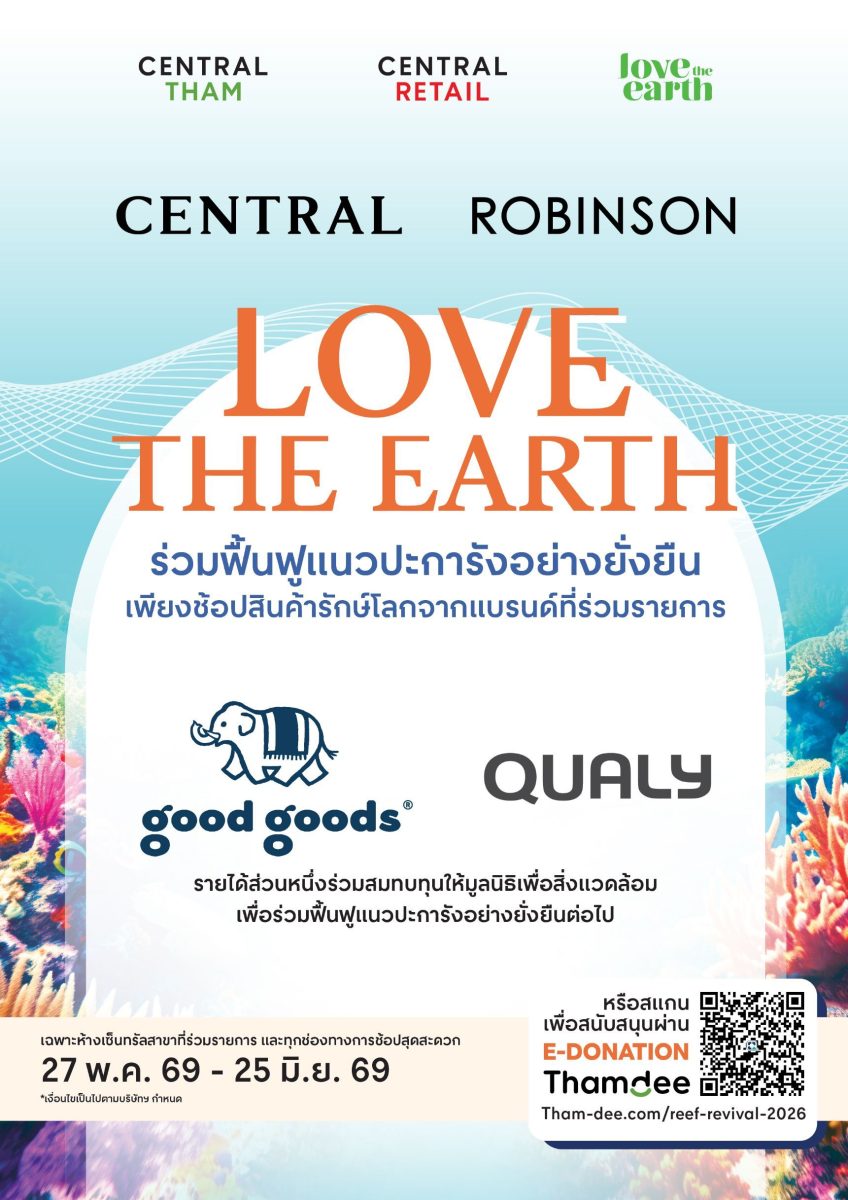 ในแคมเปญ "CENTRAL / ROBINSON LOVE THE EAR...