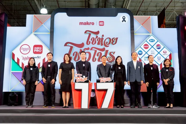 "แม็คโคร โชห่วย โชว์โปร ออนทัวร์ 2026" ครั้งที่ 17 ภายใต้แนวคิด "โปรไหน ใครๆ ก็มา" ประเดิมที่แรกอุดรธานี