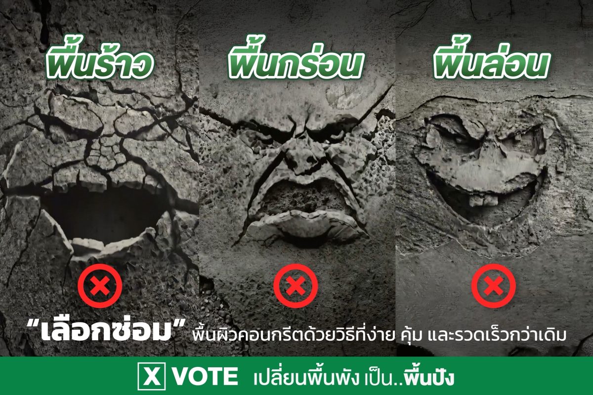 พื้นผิวคอนกรีต ล่อน กร่อน แตกร้าว ไม่ใช่เรื่องต้องทน! จระเข้ ปล่อยแคมเปญใหญ่ ท้าชนพื้นผิวคอนกรีตทั่ว "กรุงเทพฯ"