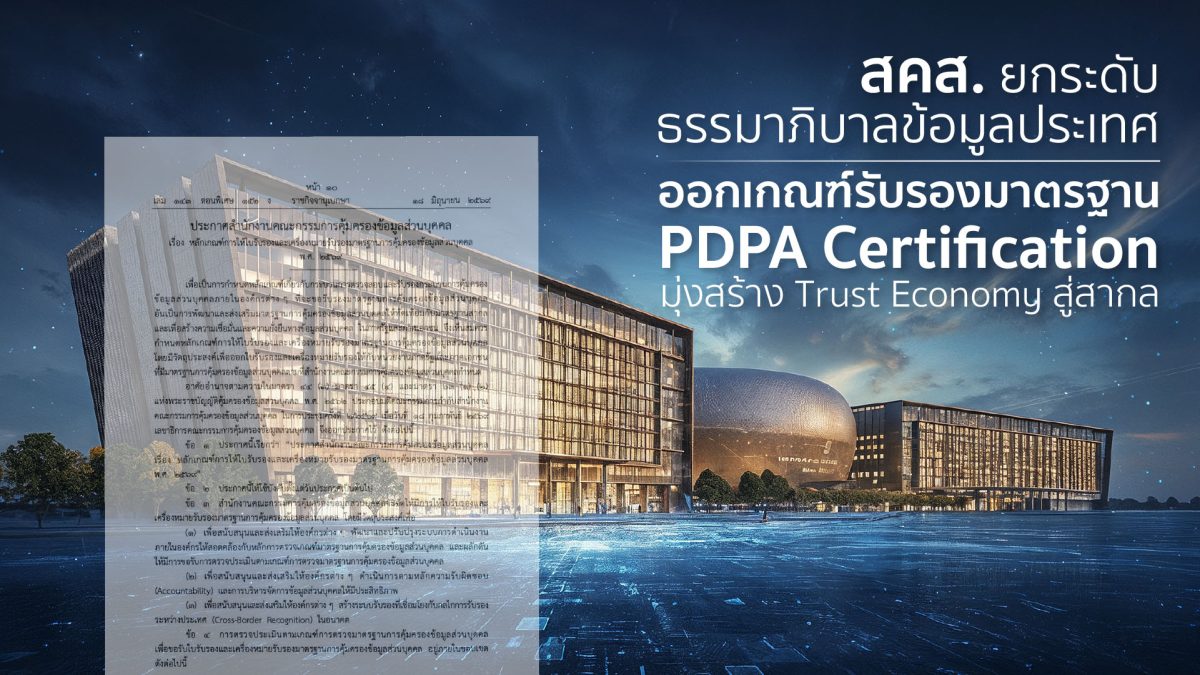 สำนักงานคณะกรรมการคุ้มครองข้อมูลส่วนบุคคล...