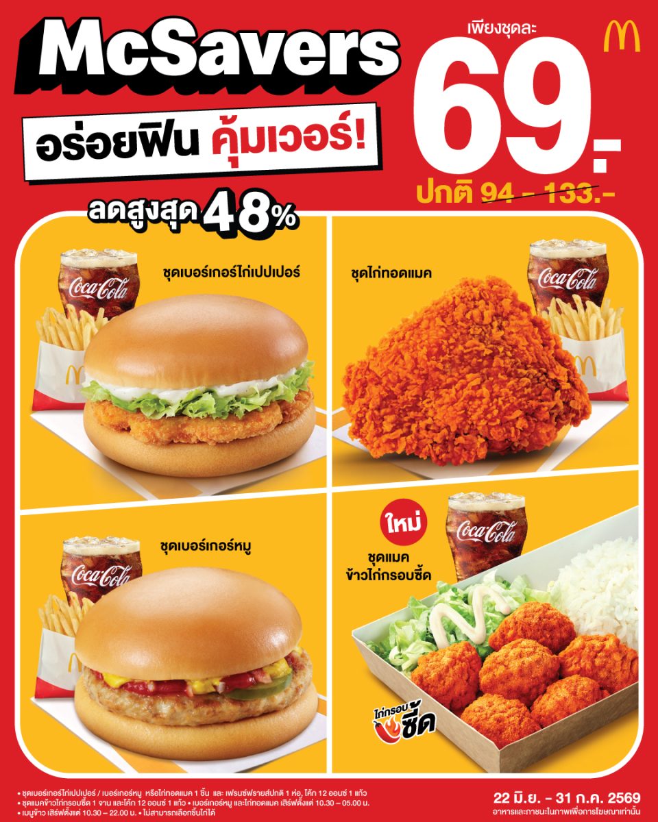 แมคโดนัลด์ ยืนหยัดเคียงข้างคนไทย กับ 'McS...
