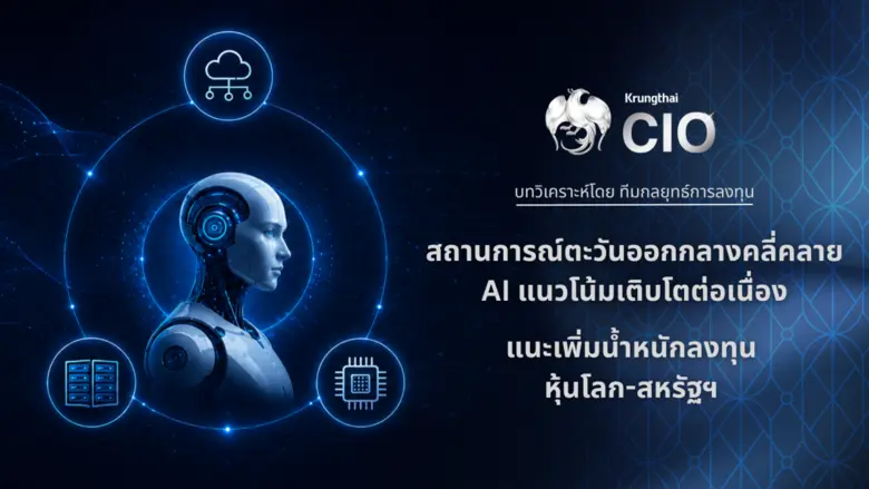 Krungthai CIO มองการลงทุนตลาดหุ้นฟื้นตัวดีขึ้น หลัง...