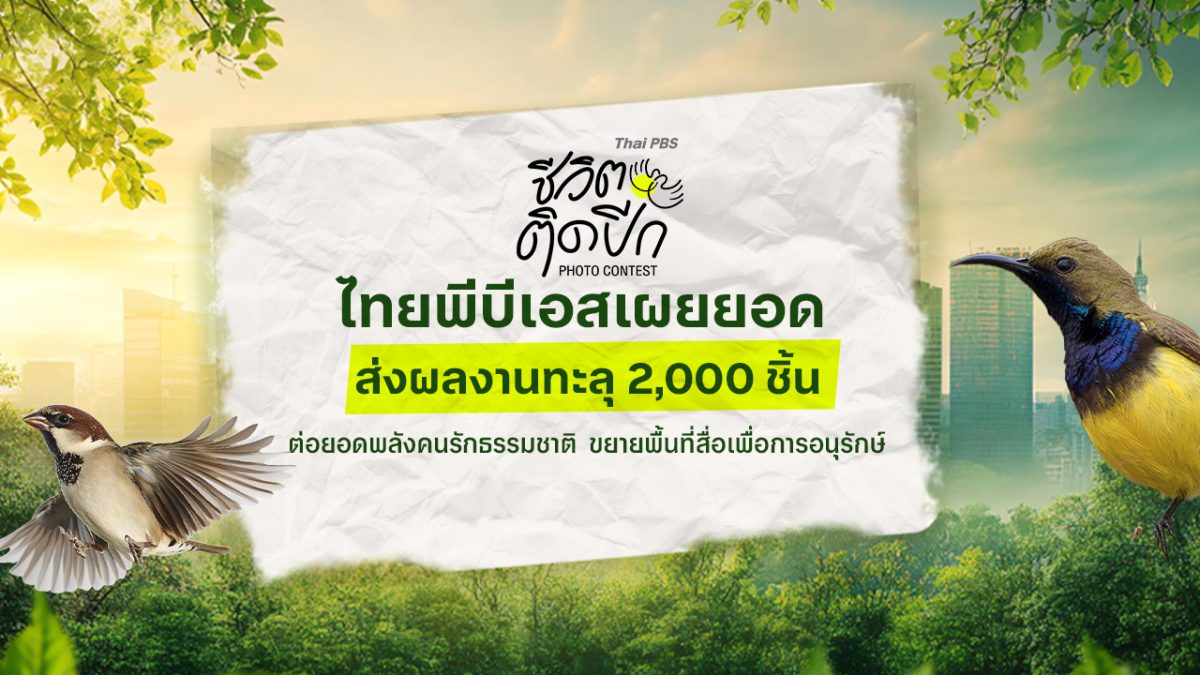 ไทยพีบีเอส ร่วมกับสมาคมอนุรักษ์นกและธรรมช...