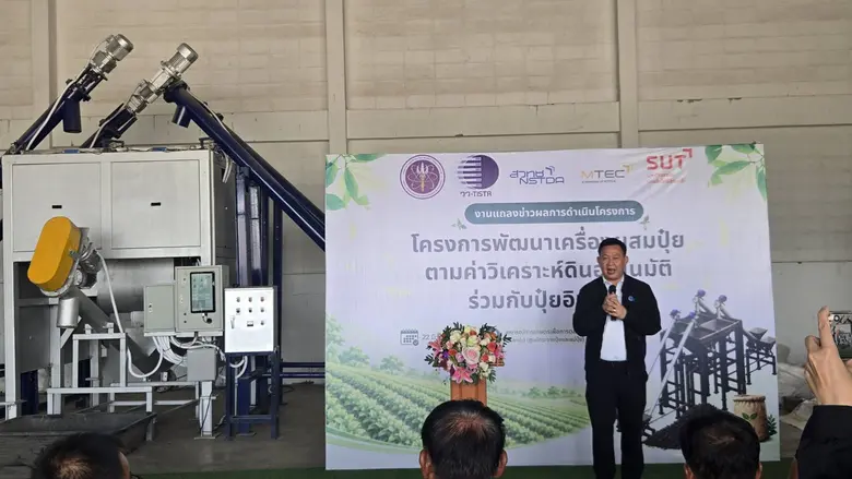 พลิกโฉมเกษตรไทย ! อว. จับมือ วว. สวทช. แถลงข่าวผลการดำเนินโครงการพัฒนาเครื่องผสมปุ๋ย