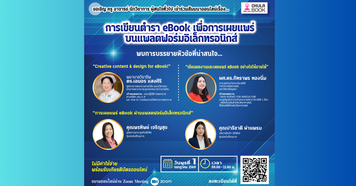ศูนย์หนังสือจุฬาลงกรณ์มหาวิทยาลัย ขอเชิญค...