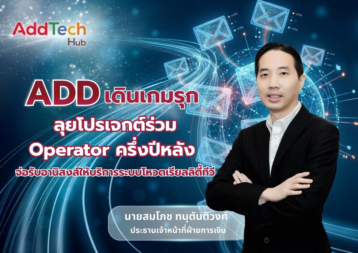 บมจ.แอดเทค ฮับ (ADD) เร่งเปิดเกมธุรกิจครึ...