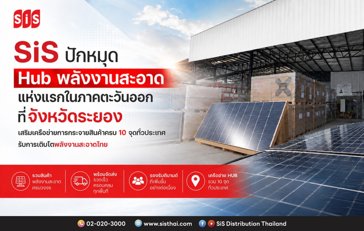 บริษัท เอสไอเอส ดิสทริบิวชั่น (ประเทศไทย)...