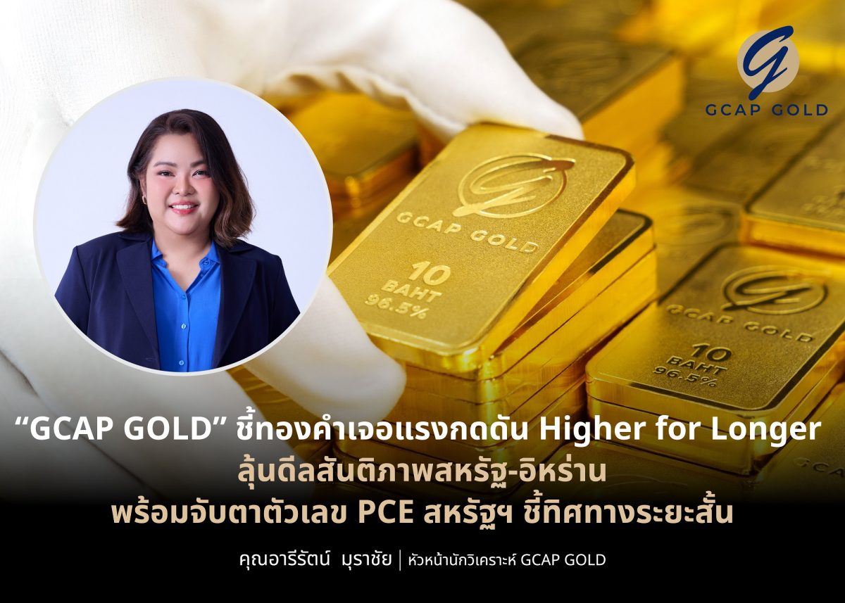 บริษัท จีแคป จำกัด (GCAP GOLD) ประเมินทอง...