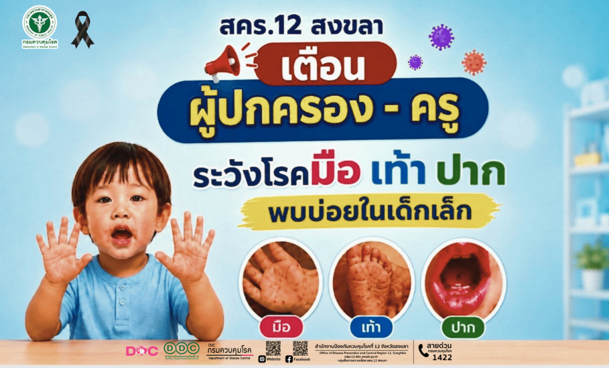สำนักงานป้องกันควบคุมโรคที่ 12 จังหวัดสงข...