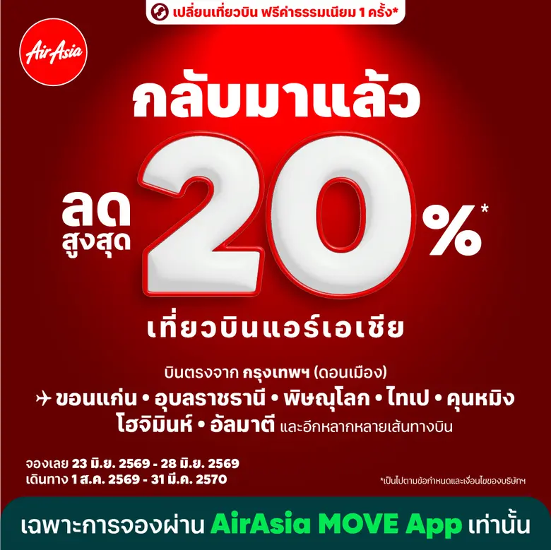 สายการบินแอร์เอเชีย พาคุณบินคุ้มด้วยโปรโม...