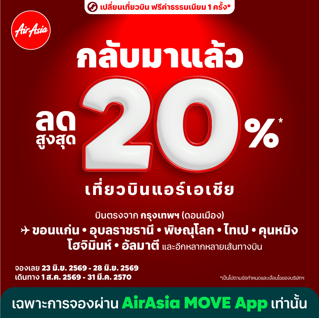 สายการบินแอร์เอเชีย พาคุณบินคุ้มด้วยโปรโม...