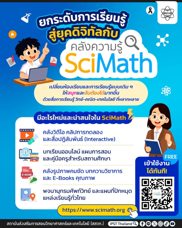 สถาบันส่งเสริมการสอนวิทยาศาสตร์และเทคโนโล...