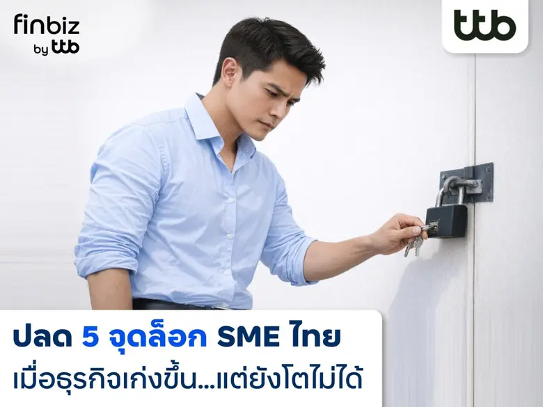 SME ไทยไม่ได้หยุดพัฒนา หลายธุรกิจยิ่งทำยิ...