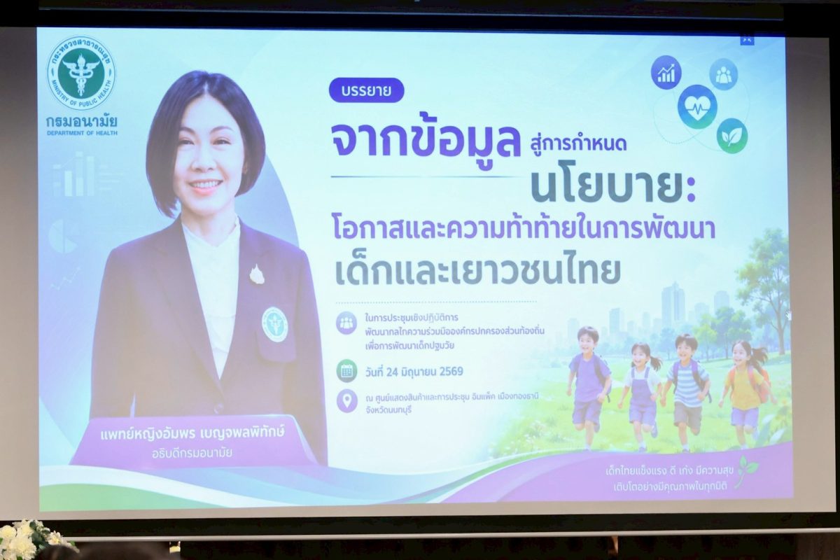กรมอนามัยเปิดเวทีระดมสมองผู้เชี่ยวชาญระดับชาติ ชูผลสำรวจสุขภาพเด็กไทย NHES 7 ขับเคลื่อนนโยบายพัฒนาเด็กปฐมวัยและเยาวชนอย่างบูรณาการ