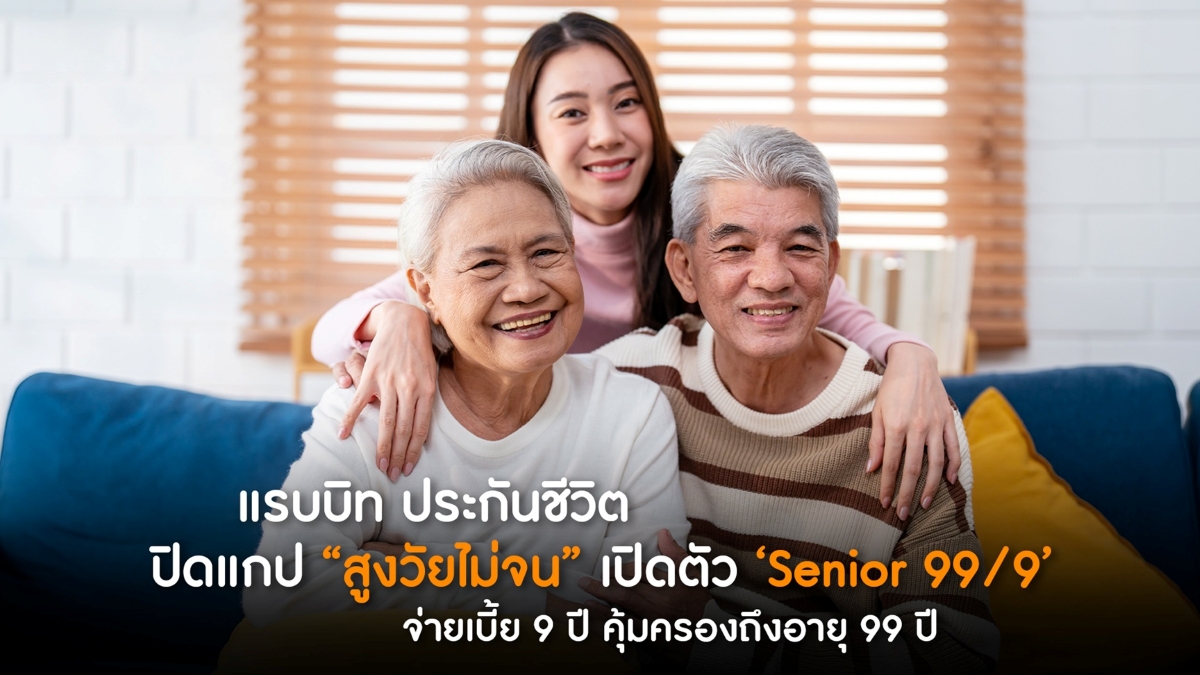 ชูแนวคิด "สูงวัยทำได้ จ่ายสบาย เพื่อมรดกข...