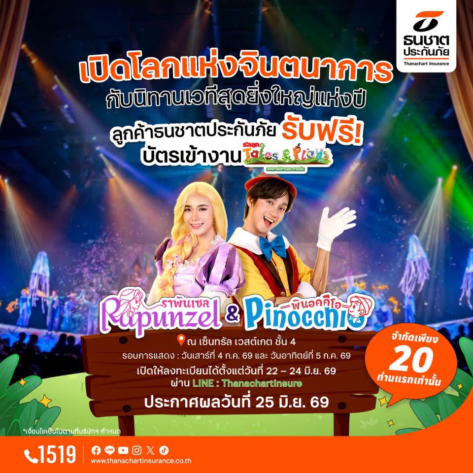 ธนชาตประกันภัย จำกัด มอบประสบการณ์พิเศษให...