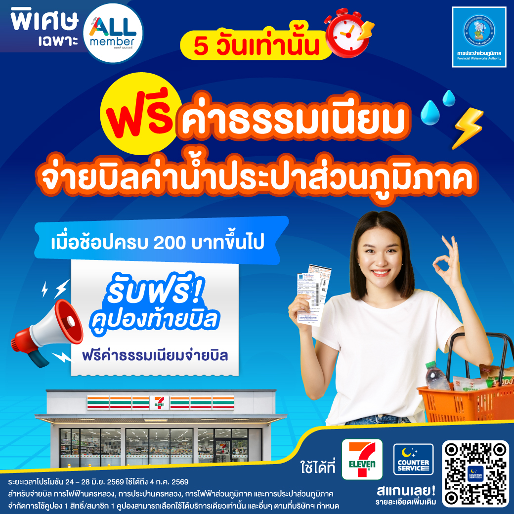 กปภ. ชวนรับสิทธิพิเศษ ฟรีค่าธรรมเนียมจ่ายบิลค่าน้ำ ...