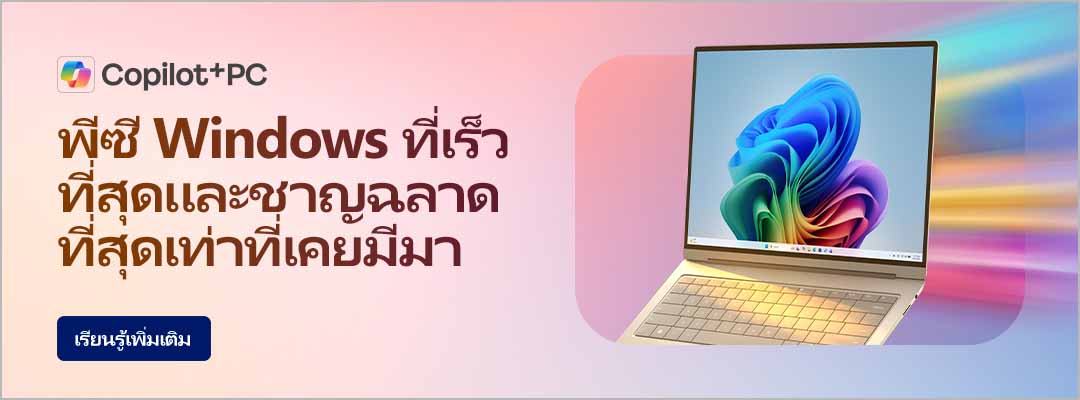 ไมโครซอฟท์ (ประเทศไทย) แนะนำ 10 โน้ตบุ๊กแ...