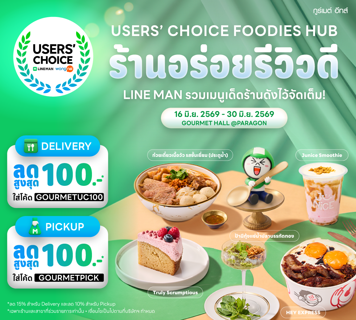 กูร์เมต์ อีทส์ ศูนย์รวมความอร่อย ตอบโจทย์...