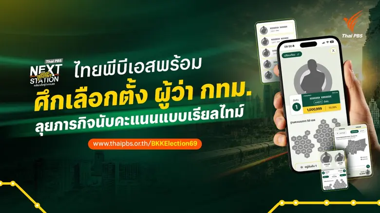 ไทยพีบีเอส โชว์ฟีเจอร์ BKKElection69 แพลตฟอร์มรายงา...