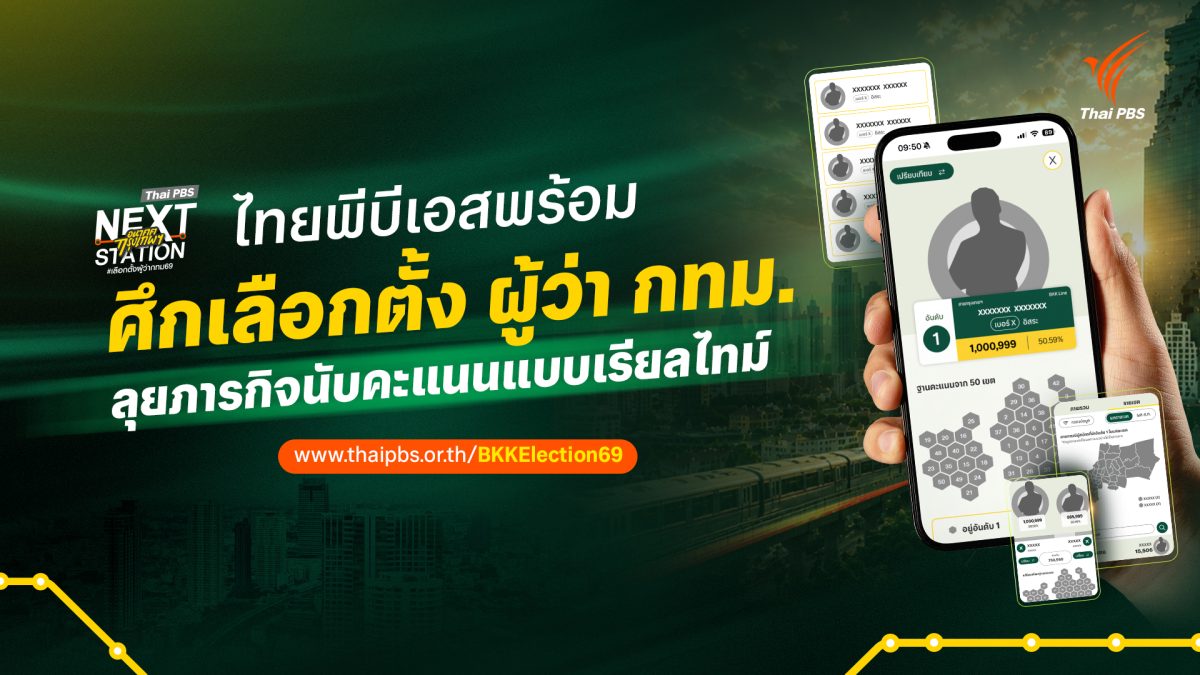 ไทยพีบีเอส โชว์ฟีเจอร์ BKKElection69 แพลต...