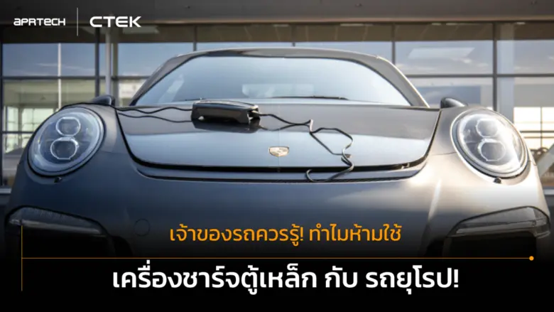 หลายคนที่ใช้รถยนต์ยุโรปอาจเคยสงสัยว่า ทำไ...