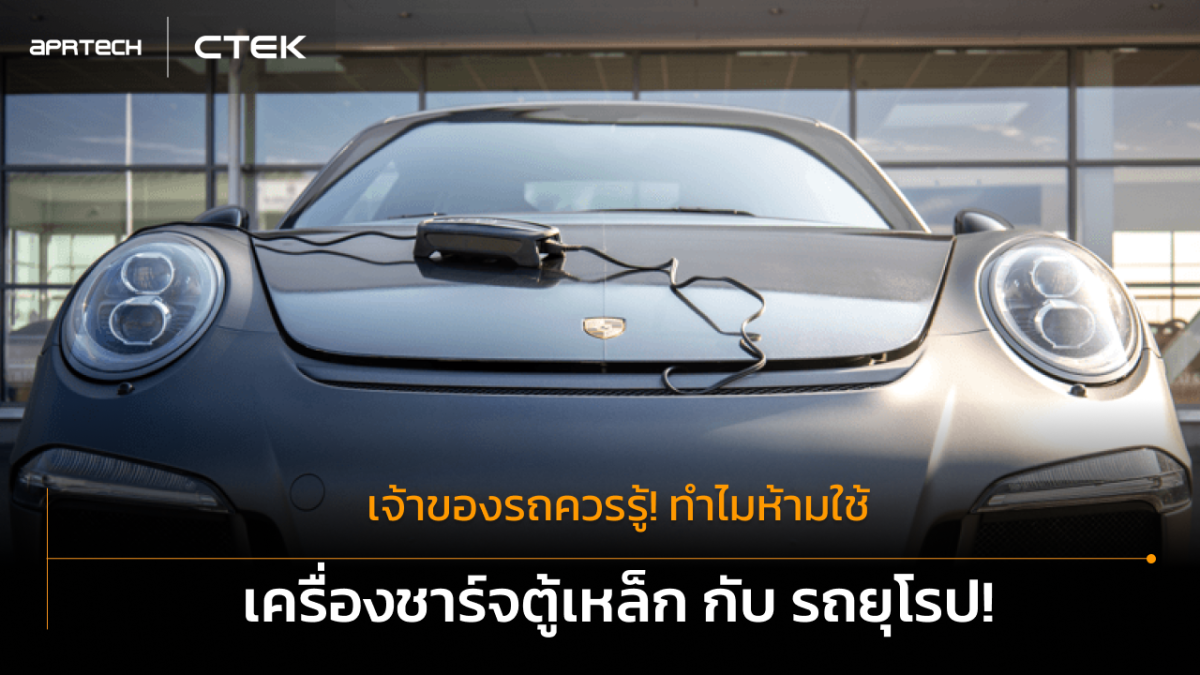 หลายคนที่ใช้รถยนต์ยุโรปอาจเคยสงสัยว่า ทำไ...