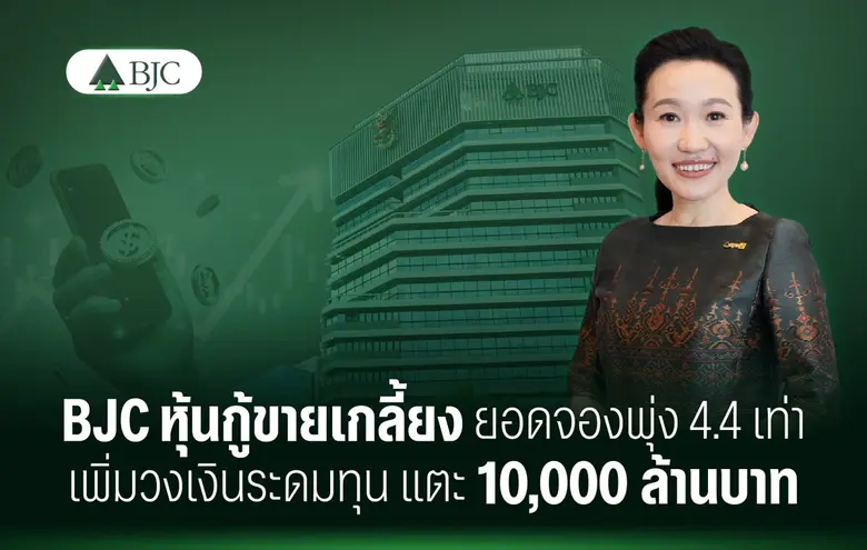 BJC ปิดการเสนอขายหุ้นกู้ 10,000 ล้านบาทสำเร็จ หลังน...