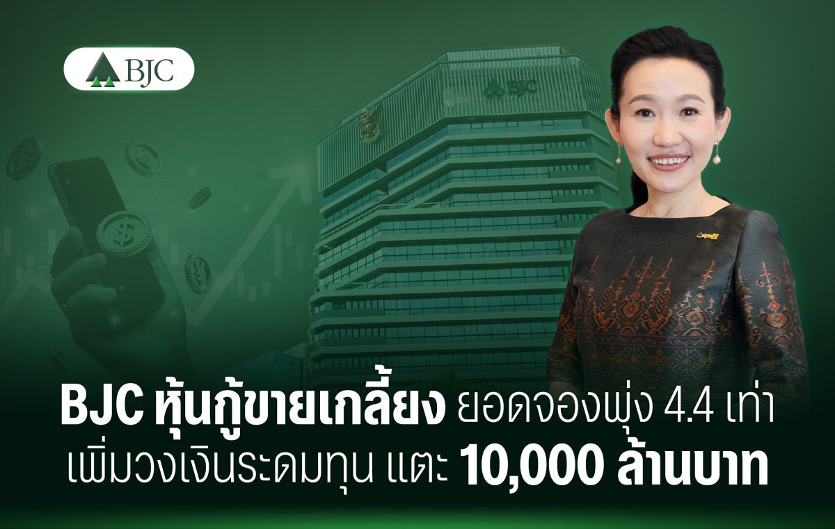 BJC ปิดการเสนอขายหุ้นกู้ 10,000 ล้านบาทสำ...