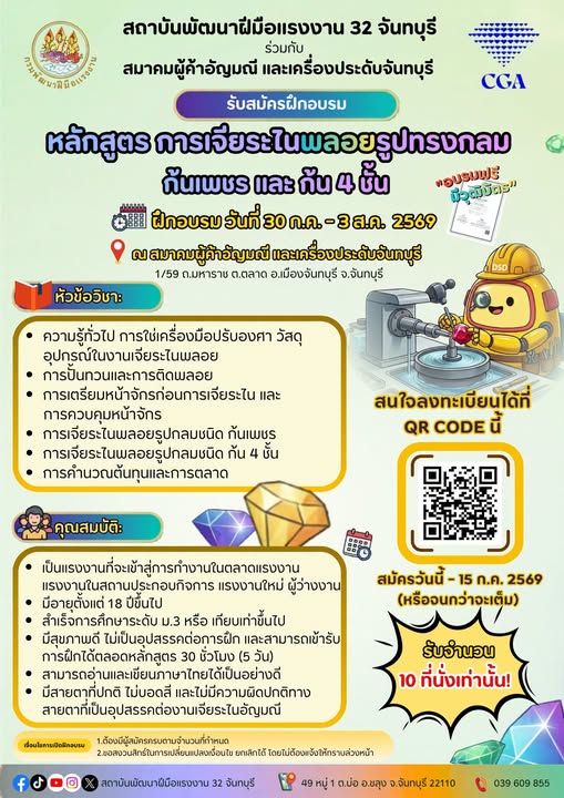 กรมพัฒน์ฯ เปิดคอร์ส "เจียระไนพลอย" ฟรี ต่...