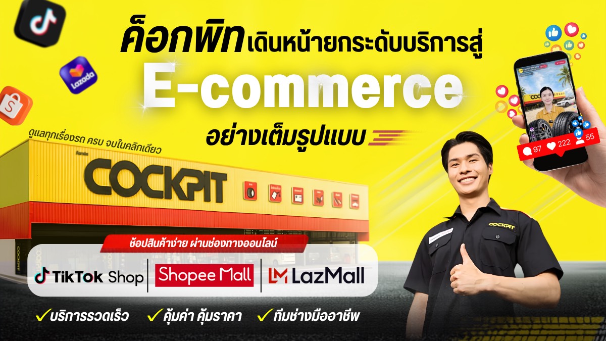 ค็อกพิท (COCKPIT) ศูนย์บริการรถยนต์ครบวงจ...