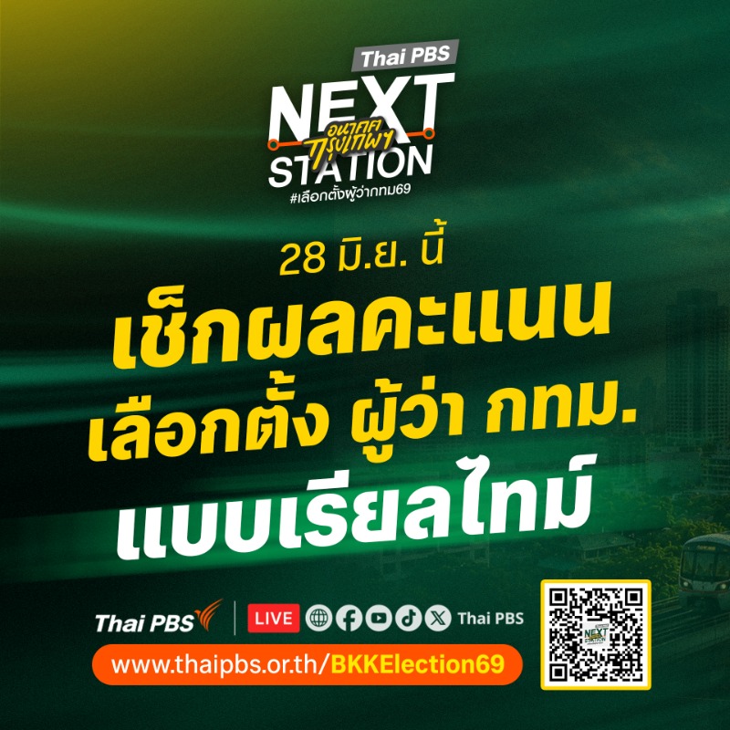 ไทยพีบีเอส โชว์ฟีเจอร์ BKKElection69 แพลต...