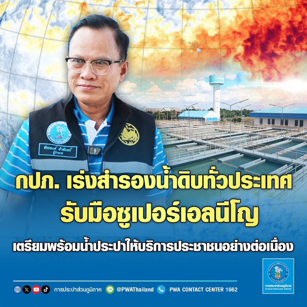 การประปาส่วนภูมิภาค (กปภ.) เตรียมพร้อมรับ...
