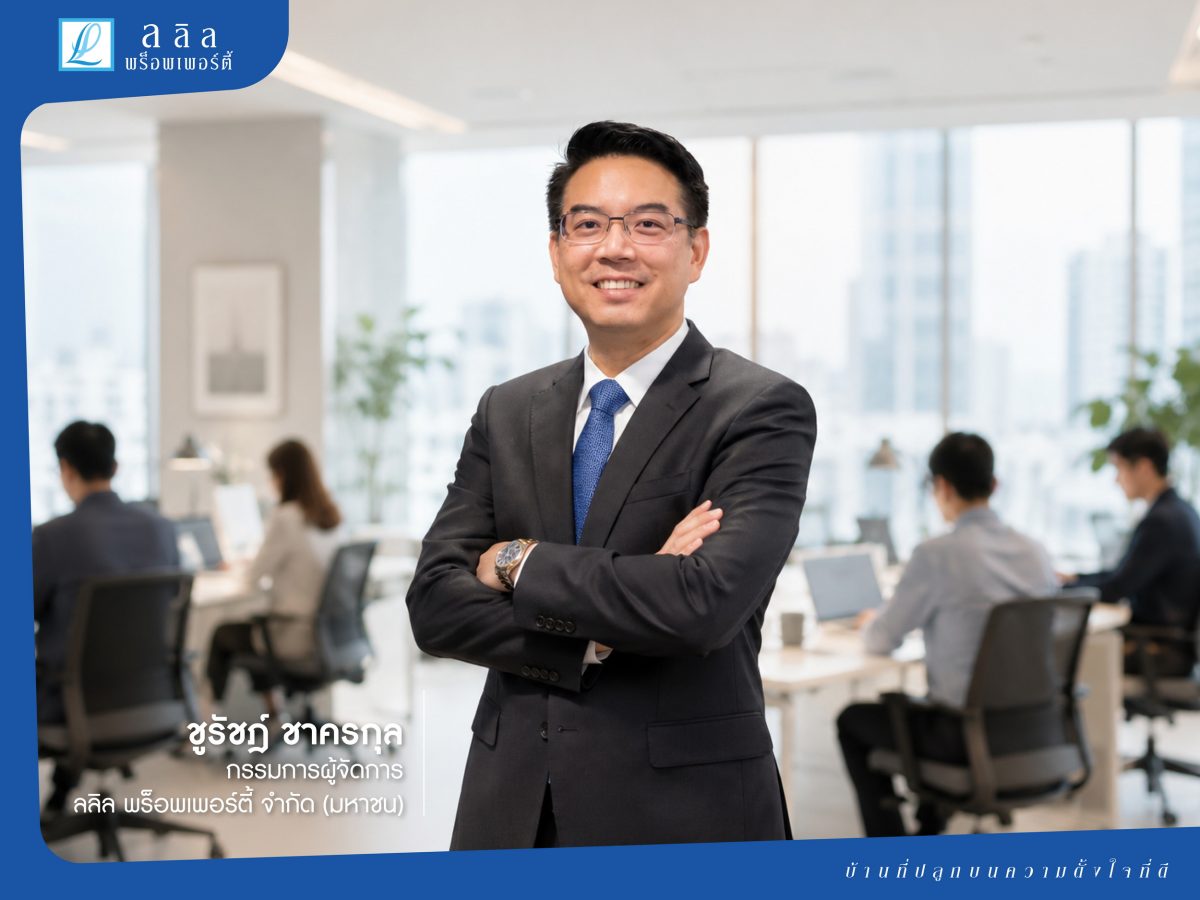 "ลลิล พร็อพเพอร์ตี้" เดินหน้าสร้างองค์กรแ...